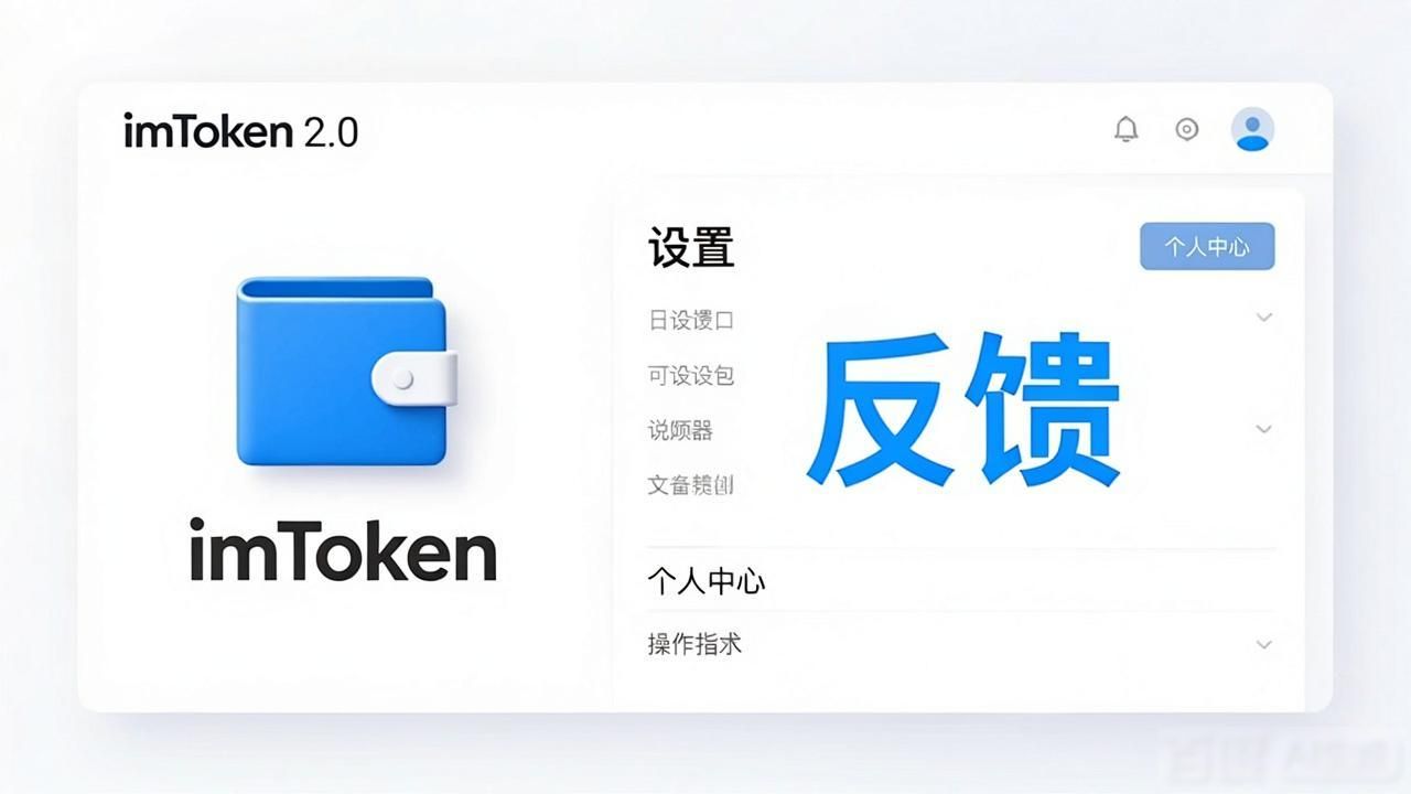 如何通过imToken官网下载2.0国际版参与反馈活动？_imToken 2.0国际版助记词安全保管方法_imToken 2.0国际版官网下载教程