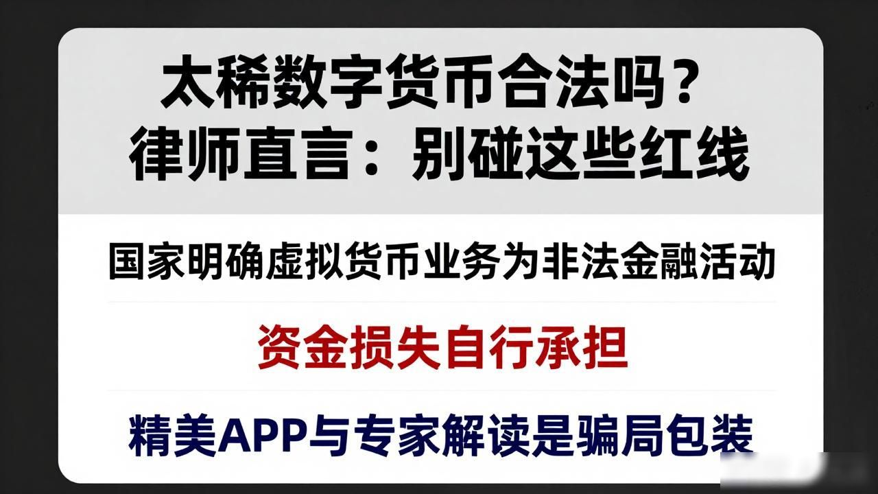 虚拟货币交易风险_太稀数字货币合法性_太稀数字货币合法吗