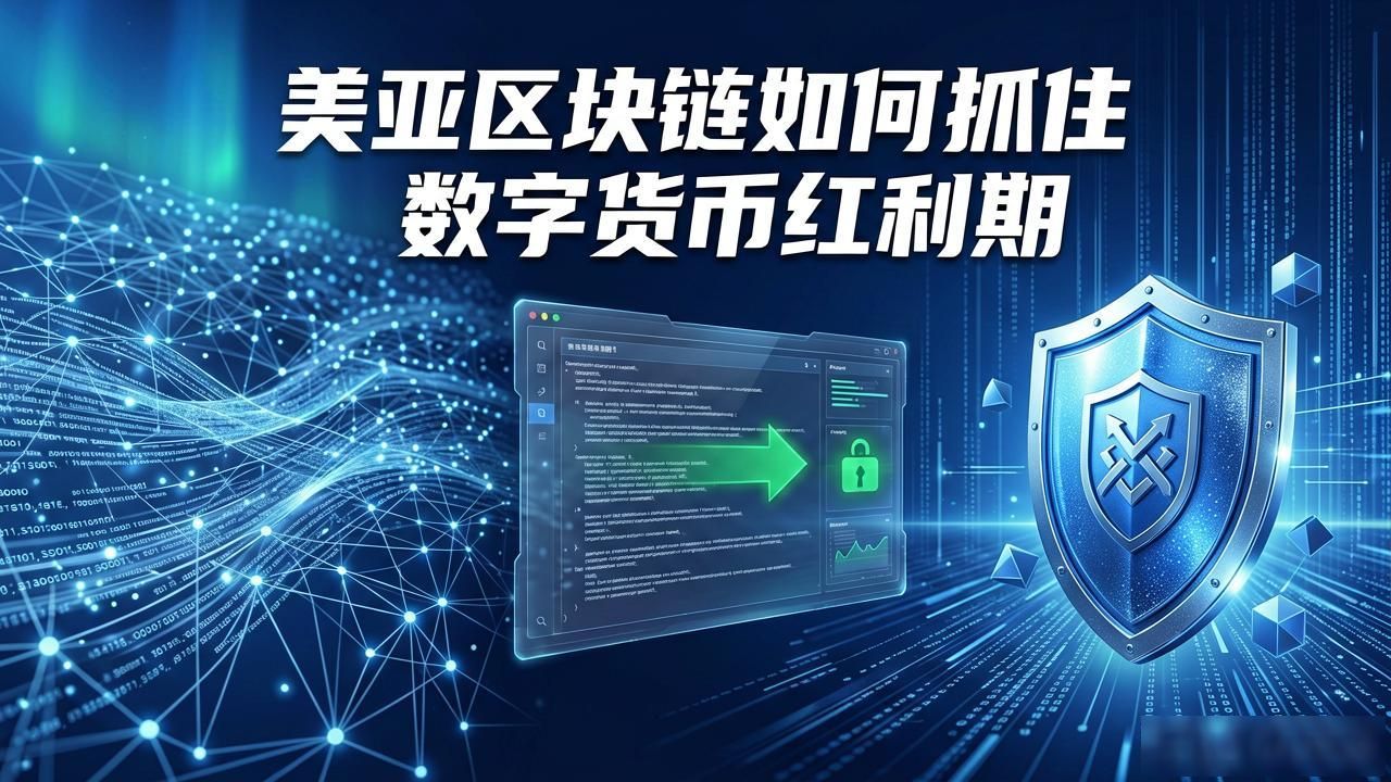 美亚区块链共识算法优化_美亚区块链 数字货币_美亚区块链智能合约风险控制