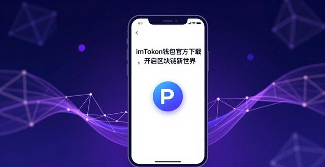 5. 突破传统,imtoken钱包官网app下载带您畅享区块链新时代_区块链的钱包是啥意思_钱包区块链钱包排名